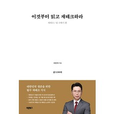 이것부터 읽고 재테크하라:재테크/집 구하기 편, 바른북스, 최환희