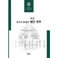 Dongmunyeon 安井息軒《辨亡》譯註 - 安養大學HK+ 東西交流文獻叢書 16 (精裝), 安井息軒