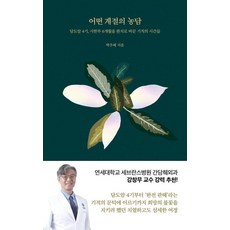 어떤 계절의 농담:담도암 4기 시한부 6개월을 완치로 바꾼 기적의 시간들, 브로북스, 박주혜