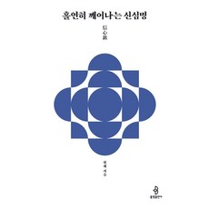 홀연히 깨어나는 신심명:선방 수좌 원제 스님의 단박에 깨치는 선어록 강설, 불광출판사