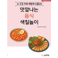 뇌 건강 치매 예방에 도움되는맛깔나는 음식 색칠놀이, 버금