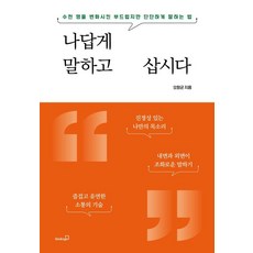 나답게 말하고 삽시다 : 수천 명을 변화시킨 부드럽지만 단단하게 말하는 법, 북스고, 오창균