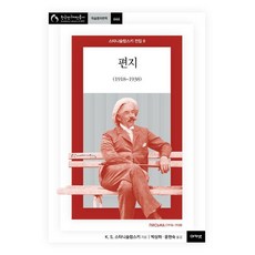 acanet 史坦尼斯拉夫斯基全集 8 ： 書信(1918~1938) - 韓國研究財團叢書 學術名著翻譯 666 (精裝), 康斯坦丁·謝爾蓋耶維奇·史坦尼斯拉夫斯基