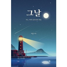 그날:어느 마약 중독자의 비밀, 그날, 최형선(저), 하움출판사, 최형선