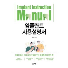 임플란트 사용설명서, 좋은땅, 현진호