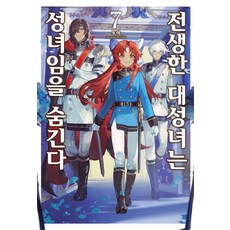 轉生大聖女，隱瞞身為聖女一事 7, SOMI MEDIA, 十夜 著/chibi 繪/玄乃月 譯