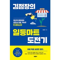 김점장의 일등마트 도전기:당신의 매장에도 반드시 적용 가능한 실전 전략서, 바른북스, 김용운