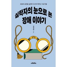 Saramuimunui 從實學家的視角看障礙故事：實踐包容與共存的朝鮮傑出思想家們, 鄭暢權