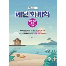 김용재 패턴 회계학: 원가관리회계, 패스원탑(PASS ON TOP)