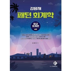 김용재 패턴 회계학 중급회계편 (4판), 패스원탑