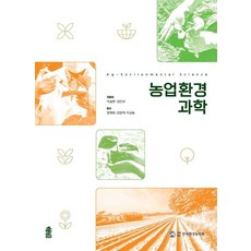 農業環境科學, 金仁善,李承憲 共著, 韓國學術情報