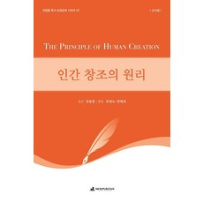인간 창조의 원리 교사용 : 전광훈 목사 성경공부 시리즈 7, 뉴퓨리턴