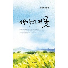 생각으로 핀 꽃:임옥례 감성시집, 이지출판사, 임옥례