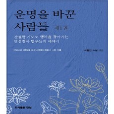 운명을 바꾼 사람들 1:간절한 기도로 행복을 찾아가는 안심정사 법우들의 이야기, 운명을 바꾼 사람들 1, 석법안 스님(저), 석법안