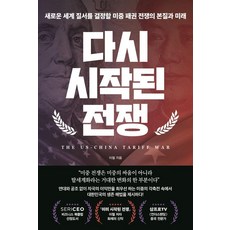 다시 시작된 전쟁:새로운 세계 질서를 결정할 미중 패권 전쟁의 본질과 미래, 이철, 페이지2북스