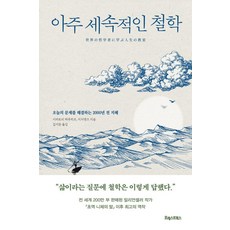 아주 세속적인 철학 : 오늘의 문제를 해결하는 2000년 전 지혜, 포레스트북스, 시라토리 하루히코 지지엔즈