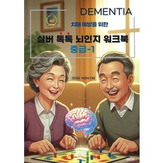 치매 예방을 위한실버 톡톡 뇌인지 워크북 중급 1, 새움아트, 정하윤 박경숙