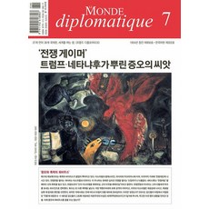 LeMondeDiplomatique 2025.7 ： 第202號, 外交世界編輯部
