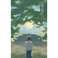 [][獨立出版] 平凡禮讚, 達爾格朗, 鄭丹雅