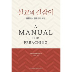 설교의 길잡이: 본문에서 설교까지 여정, 성서침례대학원대학교출판부, 아브라함 쿠루빌라