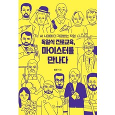 독일식 진로교육 마이스터를 만나다:AI 시대에 더 각광받는 직업, 머메이드, 임진