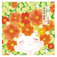 화이의 꽃밭: 일러스트&미니 컬러링북 독립출판, 푸른, 파랑