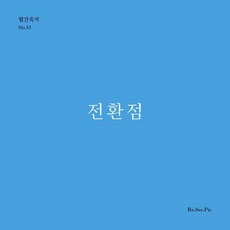 전환점: 월간옥키 No53, 레시픽, 허진, 김기봉, 김선우, 김지숙, 김태희, 에그그, 장인주, 채정은, 최소연, 하동수