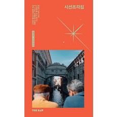 시선조각집:세상의 모든 것에 시선을 둘 수는 없지만 내 시선이 머물렀던 것들은 어떤 분명한 의미를 만든다, 정석찬, 더로우