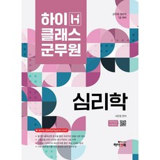하이클래스 군무원 심리학, 하이앤북