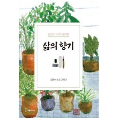 Jakpummedia 生命的香氣, 金衍洙