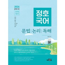 2026 鄭浩國語： 文法 邏輯 閱讀理解：根據新的出題趨勢和最新的考古題類型修訂的新類型公務員國語基本教材, 海恩Book