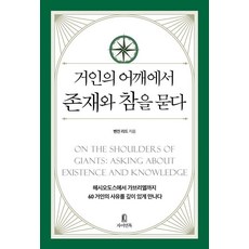 거인의 어깨에서 존재와 참을 묻다, 자이언톡, 벤진 리드