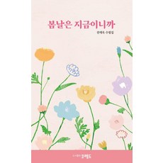 봄날은 지금이니까:전애옥 수필집, 코레드, 전애옥