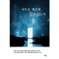어두운 세상에 길은 있는가, 지식공감, 허해구