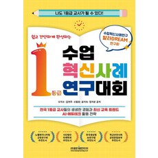 쉽고 간단하게 완성하는수업혁신사례연구대회 1등급:전국 1등급 교사들의 생생한 경험과 최신 교육 트렌드 AI·에듀테크 활용 전략, 수업혁신사례연구대회 1등급, 오지수, 김연주, 신동원, 윤지숙, 정지운(저), 광문각출판미디어, 오지수 김연주 신동원 윤지숙 정지운