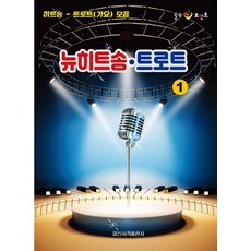 힐링 포인트 뉴히트송·트로트 1, 일신서적, 일신음악연구회