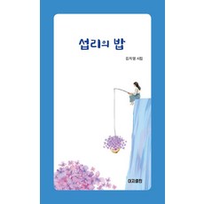 섭리의 밥, 이지출판, 김지영
