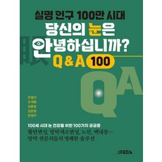 실명 인구 100만 시대 당신의 눈은 안녕하십니까? : 100세 시대 눈 건강을 위한 100가지 궁금증, 라온누리, 유형곤 오재령 김훈동 김준형 한정우 라온누리, 유형곤 오재령 김훈동 김준형 한정우