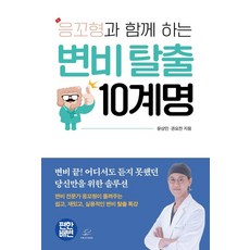 응꼬형과 함께 하는 변비 탈출 10계명: 변비 끝! 어디서도 듣지 못했던 당신만을 위한 솔루션, 어깨위망원경, 윤상민, 권요한