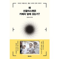왜 선글라스맨은 카메라 앞에 섰는가?:아프간 피랍 사건 협상 너머의 진짜 이야기, 선글라스맨, 굿웰스북스