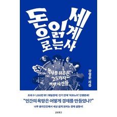 KYOBO 用金錢解讀世界史：撼動歷史的25個經濟事件, 姜永云