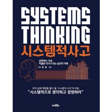 시스템적사고:급변하는 시대 탁월한 리더가 되는 실천적 지혜, 이드로북스, 이명환 이드로북스, 이명환