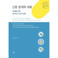 Chungeobook 根本分析的時代 ： 為了人類未來的分析性思維轉換, 崔浩吉