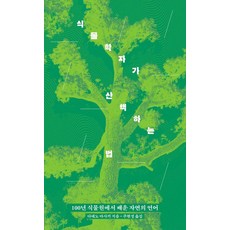 식물학자가 산책하는 법 : 100년 식물원에서 배운 자연의 언어, 브리드북스, 다테노 마사키