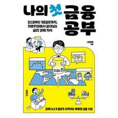 나의 첫 금융 공부:코스피부터 기준금리까지 자본주의에서 살아남는 실전 경제 지식, 이완배, 북트리거