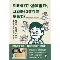 퇴사하고 싶어졌다 그래서 10억을 모았다:월요일 아침이 두려운 월급쟁이를 위한 처방전, 부자의서재, 절대퇴사맨