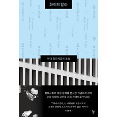 화이트칼라:현대 중간계급의 초상, 돌베개, 찰스 라이트 밀스 저/조형근 역