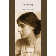 EULYOOPUBLISHING 達洛維夫人 - 142 (精裝版), 維吉尼亞·吳爾芙, 產品名稱