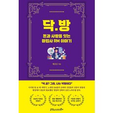 닥·방 - 돈과 사람을 잇는 마법사 RM이야기, 글마당&아이디얼북스, 제갈길