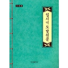 입시기도 발원문 : 사경본, 우리출판사, 우리출판사 편집부